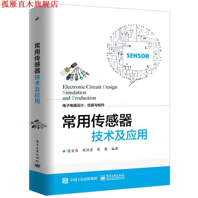 【正版书】 常用传感器技术及应用 徐宏伟 编著 电子工业出版社