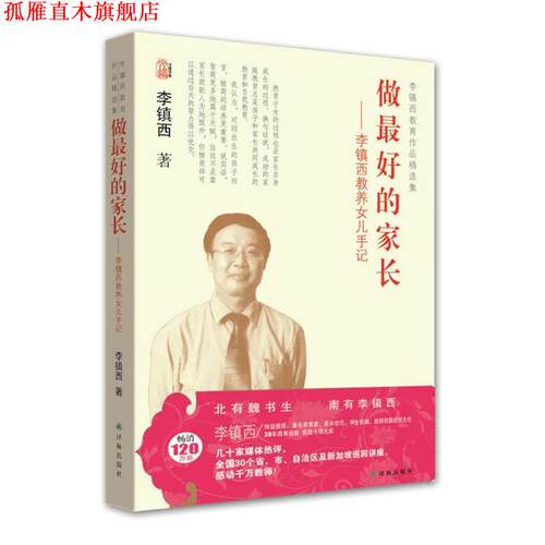 【正版书】 李镇西教育作品精选集 李镇西 译林出版社