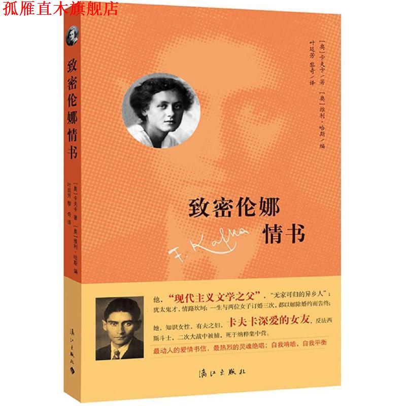 【正版书】 致密伦娜情书 (奥)卡夫卡 ,(奥) 维利哈斯,叶廷芳,黎奇 漓江出版社