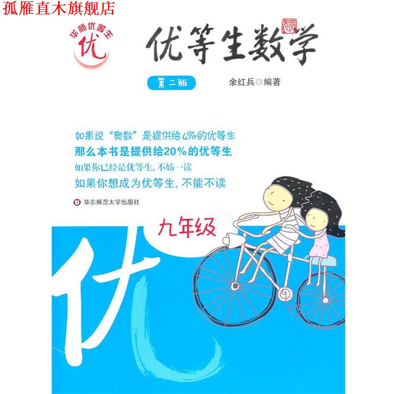 【正版书】 优等生数学·九年级 余红兵 华东师范大学出版社
