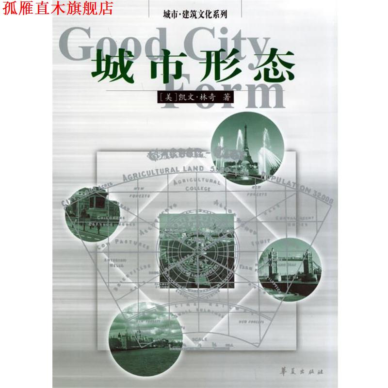 【正版书】 城市 建筑文化系列 --城市形态 (美)凯文·林奇 著,林庆怡,陈朝晖,邓华 译 华夏出版