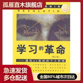 【正版】学习的革命 通向21世纪的个人护照 [美]沃斯、[新西兰