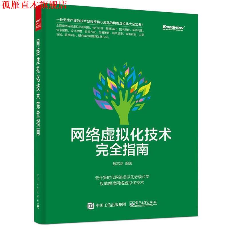 【正版书】 网络虚拟化技术指南 敖志刚 编著 电子工业出版社