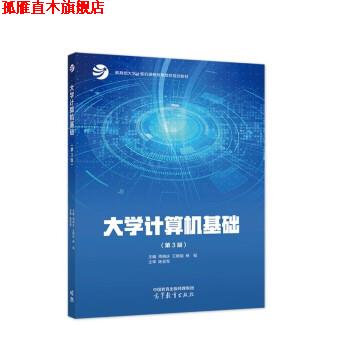 【正版书】 大学计算机基础 周晓庆,王朝斌,杨韬 高等教育出版社