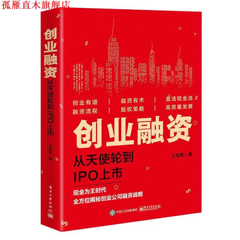 【正版书】 创业融资：从天使轮到IPO上市 王旭良 著 电子工业出版社