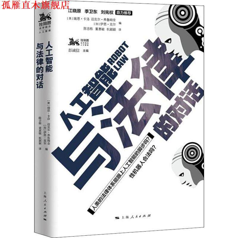 【正版书】 人工智能与法律的对话 (美)瑞恩·卡洛(Ryan Caloi),(美)迈克尔·弗鲁姆金(A.Michael Froomkin),(加)伊恩·克尔(Ian K