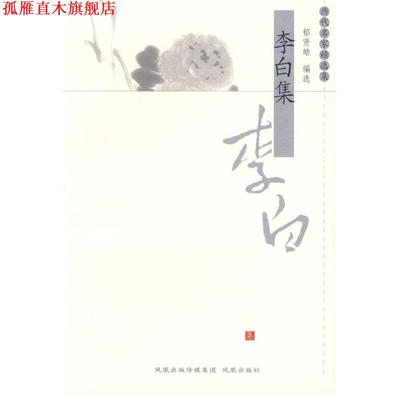 【正版书】 李白集—历代名家精选集 郁贤皓 编选