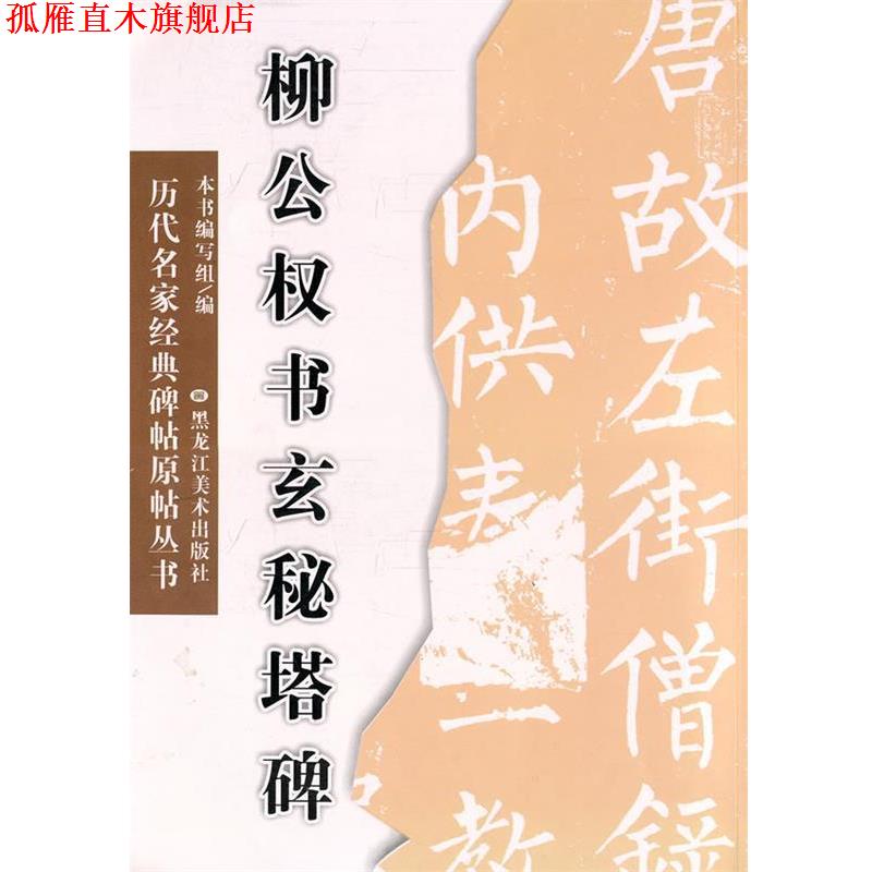 【正版书】 柳公权书玄秘塔碑 《农家书法原帖研习丛书》编写组　编 黑龙江美术出版社
