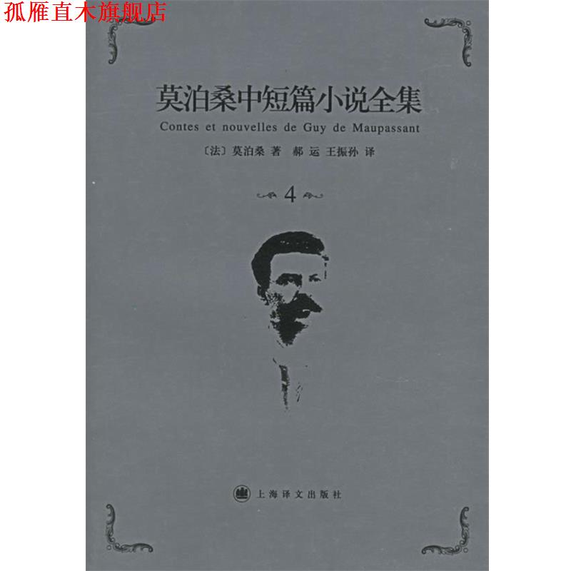 【正版书】 莫泊桑中短篇小说全集·第4卷 (法)莫泊桑(Naupassabtm,G.) 著,郝运,王振孙 译 上海译文出版社