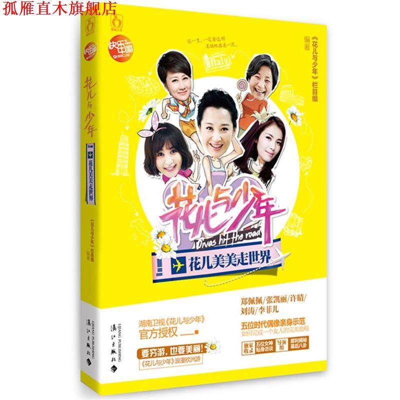 【正版书】 花儿与少年 花儿美美走世界 谷良,刘正勇　编著 漓江出版社