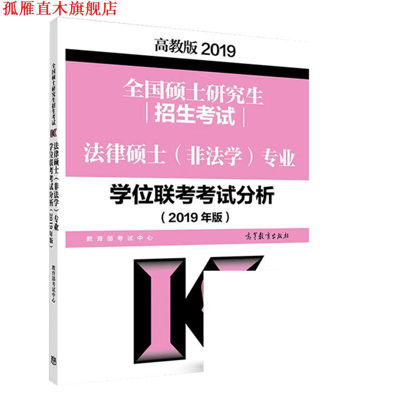 【正版书】 全国硕士研究生招生考试法律硕士专业学位联考考试分析 教育部考试中心 高等教育出版社