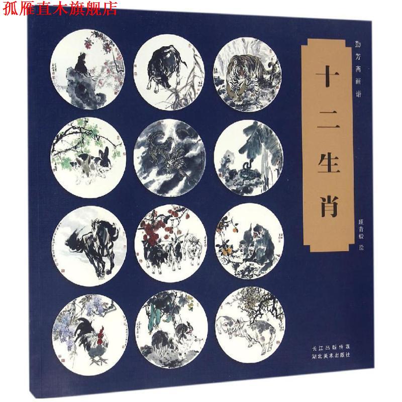 【正版书】 十二生肖-勤芳斋画谱 顾青蛟 湖北美术出版社