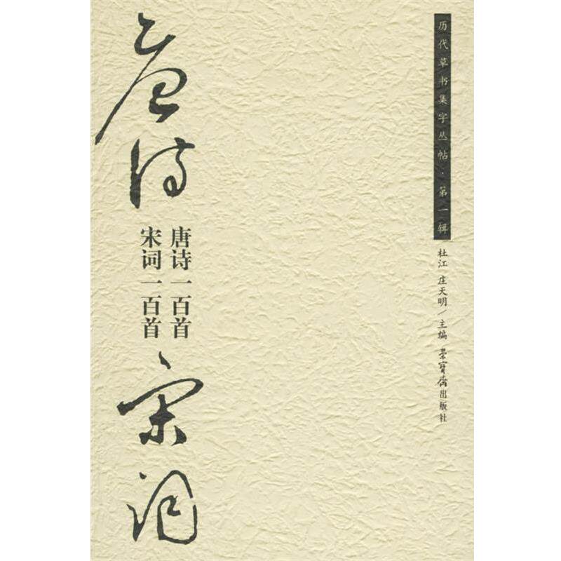 【正版书】 历代草书集字丛贴 辑 唐诗一百首 宋词一百首 杜江,庄天明 荣宝斋出版社