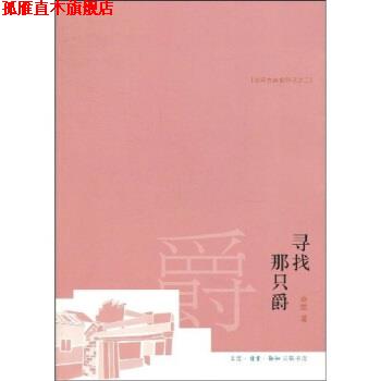 【正版书】 寻找那只爵 秦里 著 生活·读书·新知三联书店