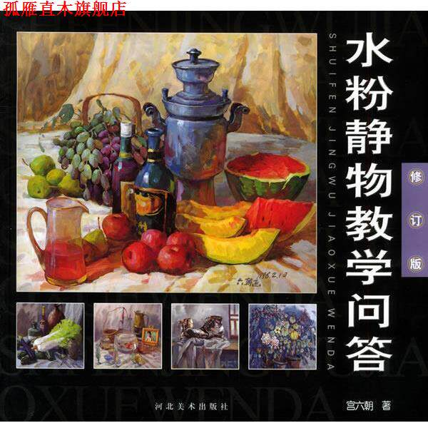 【正版书】 水粉静物教学问答 宫六朝 著 河北美术出版社