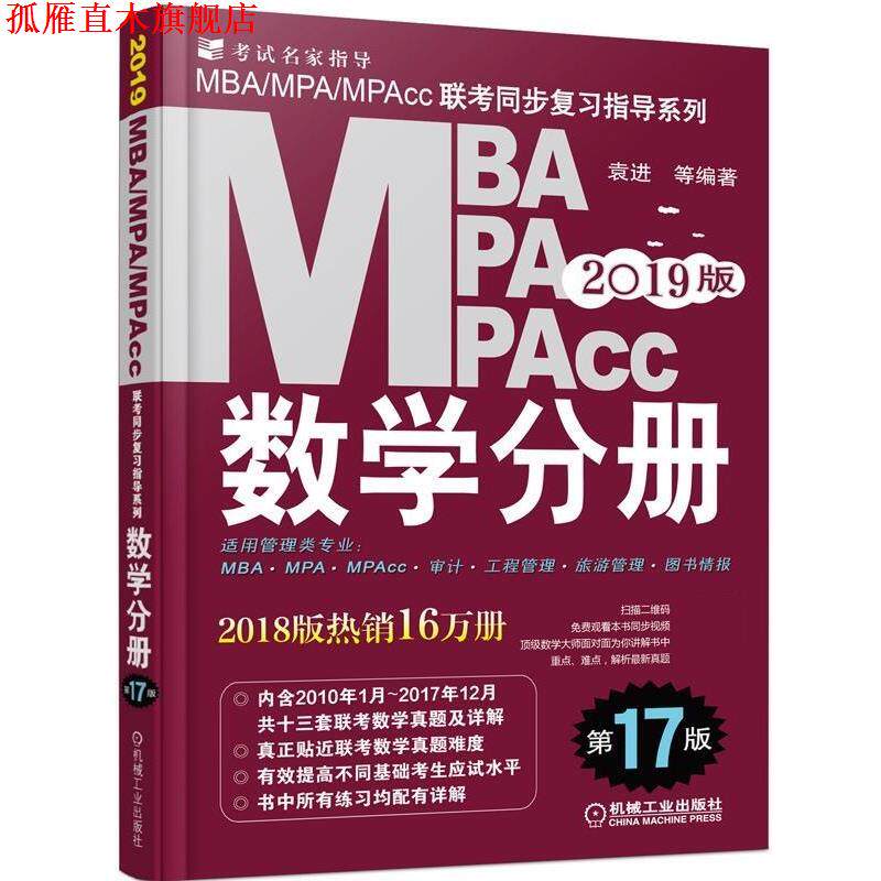 【正版书】 2019MBA、MPA、MPAcc联考同步复习指导系列 数学分册 袁进 机械工业出版社
