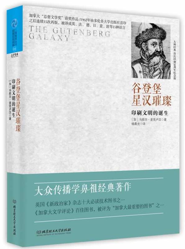 【正版书】 谷登堡星汉璀璨-印刷文明的诞生 (加)麦克卢汉 著,杨晨光 译 北京理工大学出版社