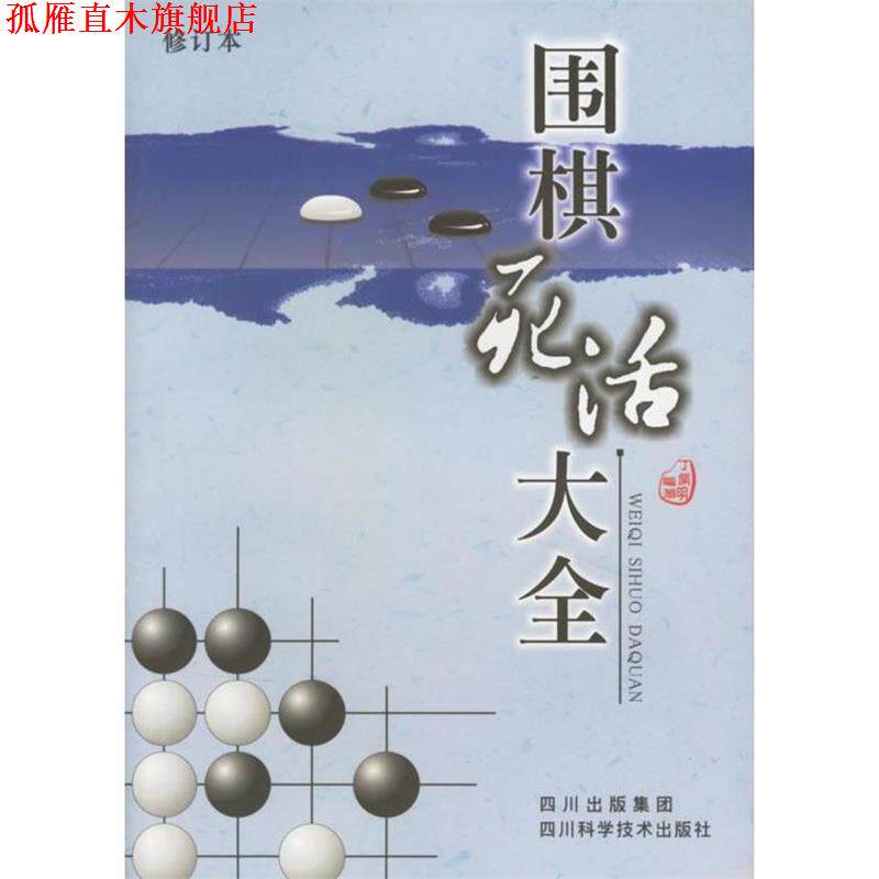 【正版书】 围棋死活大全 丁开明 四川科技出版社