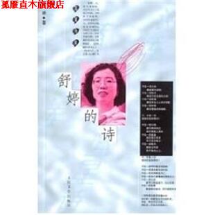 【正版书】 舒婷的诗 舒婷 著 人民文学出版社