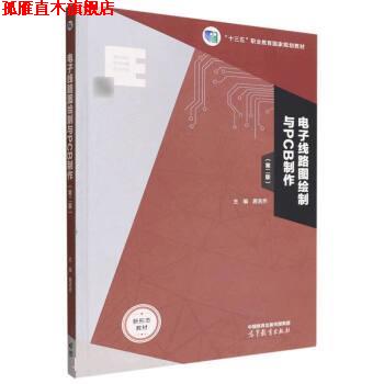 【正版书】 电子线路图绘制与PCB制作 居吉乔 高等教育出版社