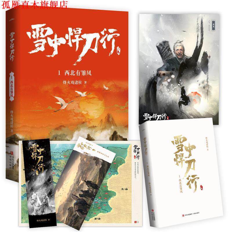 【正版书】 雪中悍刀行1:西北有雏凤 烽火戏诸侯 青岛出版社