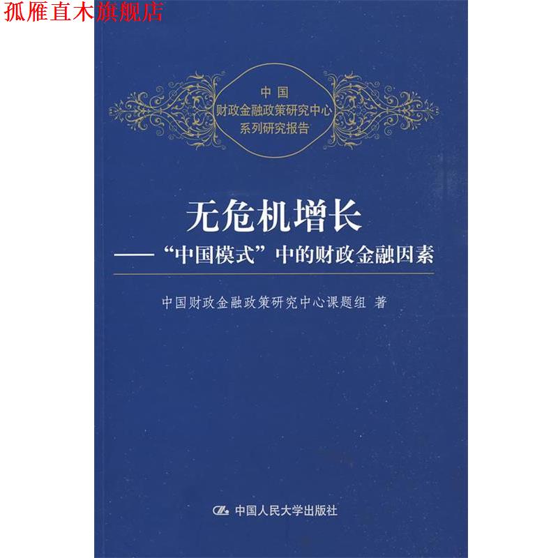 【正版书】 无危机增长---“中国模式”中的财政金融因素 中国财政金融政策研究中心课题组　著 中国人民大学出版社