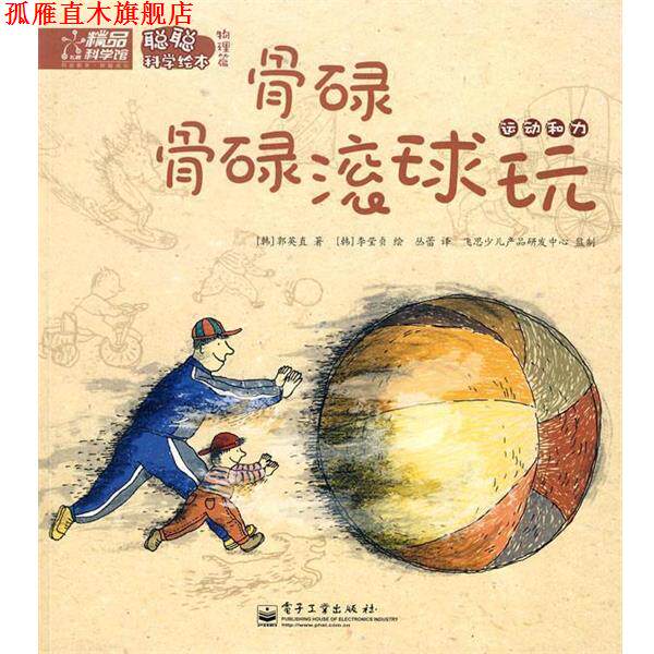 【正版书】 聪聪科学绘本物理篇—骨碌骨碌滚球玩 (韩)郭英直 著,(韩)李莹贞 绘,丛蕾 译 电子工业出版社