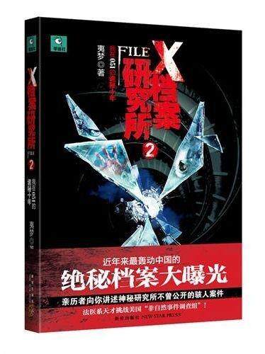 【正版书】 X档案研究所2:我在051的诡秘十年 夷梦 著