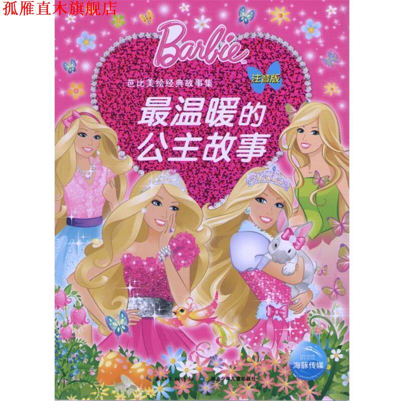 【正版书】 芭比美绘经典故事:温暖的公主故事 美国美泰公司 湖北少儿出版社