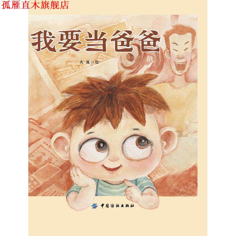 【正版书】 我要当爸爸 火狐 中国纺织出版社