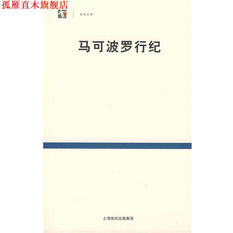 【正版书】 马可波罗行纪 (意)马可·波罗 著,冯承钧 译 上海书店出版社
