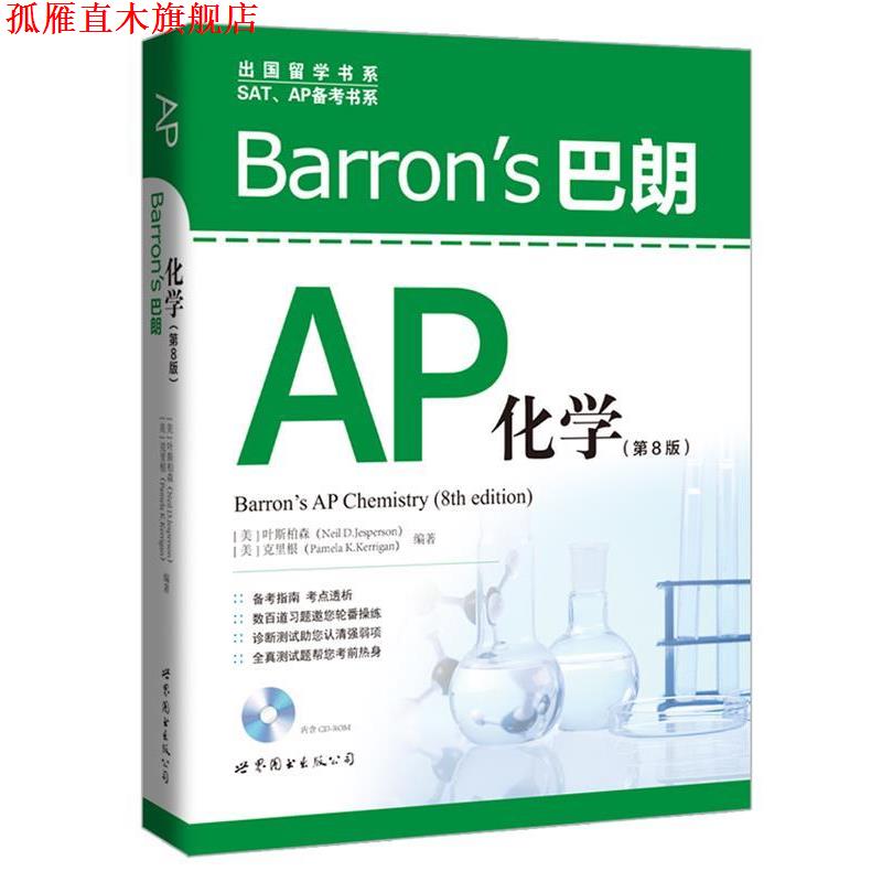 【正版书】 Barron’s 巴朗AP化学 [美] 叶斯柏森(Neil D.Jesperson),克里根(Pamela K.Kerrigan)编著 世界图书出版公司