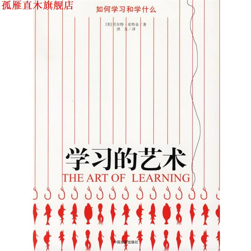 【正版书】 学习的艺术:如何学习和学什么 (美)皮特金 著,洪友 译 中国发展出版社