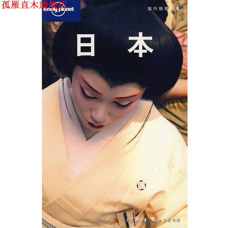 【正版书】 旅行指南系列:日本 澳大利亚Lonely Planet公司 编,世纪英国公司 译 生活·读书·新知三联书店