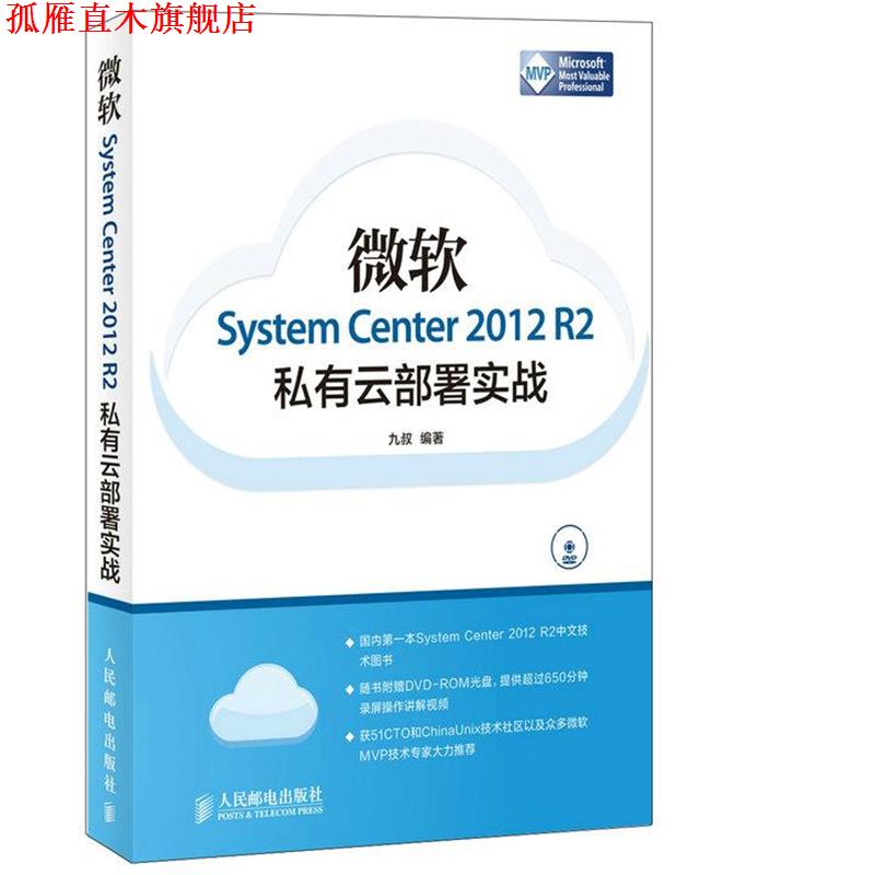【正版书】 微软System Center 2012 R2私有云部署实战 九叔 人民邮电出版社