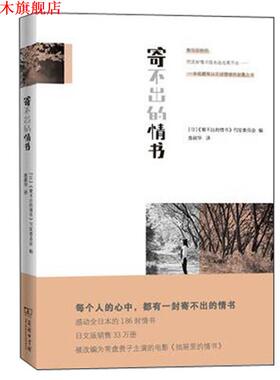 【正版书】 寄不出的情书 （日）《寄不出的情书》刊发委员会 编,翁淑华　译 商务印书馆