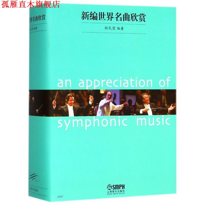 【正版书】 新编世界名曲欣赏 杨民望　编著 上海音乐出版社