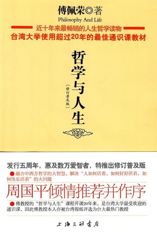 【正版书】 哲学与人生 傅佩荣 著