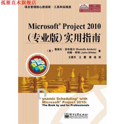 【正版书】 Microsoft® Project 2010实用指南 （美）安布里什,（美）怀特　著,王美芳　等译 电子工业出版社