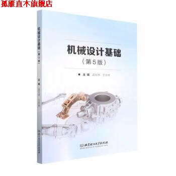 【正版书】 机械设计基础 孟玲琴,王志伟 北京理工大学出版社