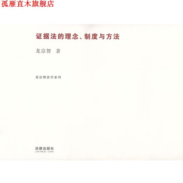 【正版书】 证据法的理念、制度与方法 龙宗智 著 法律出版社