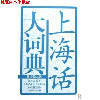 【正版书】 上海话大词典 钱乃荣 著 上海辞书出版社