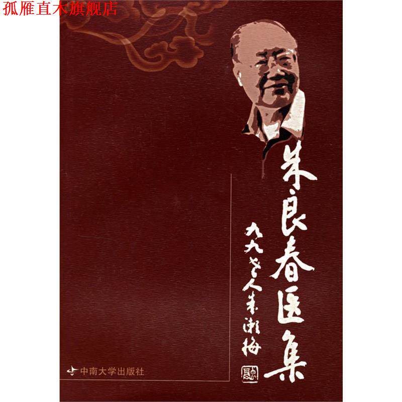 【正版书】 朱良春医集 朱良春　等著 中南大学出版社有限责任公司