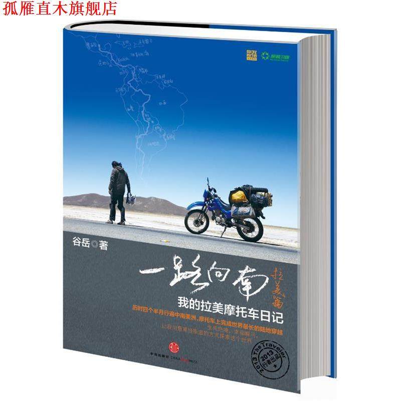 【正版书】 一路向南·拉美篇:我的拉美摩托车日记 谷岳　著,王晓鹂　译 中信出版社