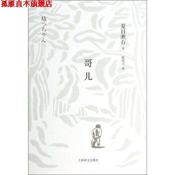 【正版书】 哥儿 [日] 夏目漱石 著,陈德文 译 上海译文出版社