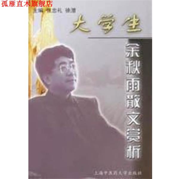 【正版书】 大学生:余秋雨散文赏析 张忠礼,徐潜 主编 上海浦江教育出版社有限公司