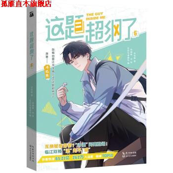 【正版书】 这题超纲了6 木瓜黄,华文天下 出品著,五彩石漫画社编,鸡精君　守 绘 长江文艺出版社