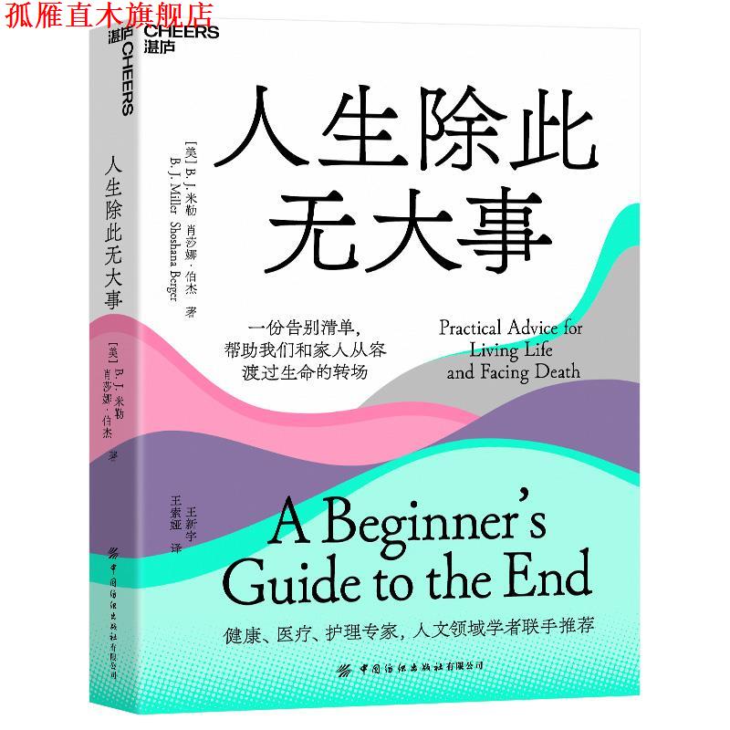 【正版书】 人生除此无大事 [美]B.,J.,米勒（B.,J.,Miller）...著,王新宇,王索娅 译 中国纺织出版社