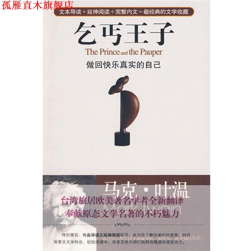 【正版书】 乞丐王子，做回快乐真实的自己 (美)马克·吐温,楼文宗 华艺出版社