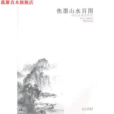 【正版书】 焦墨山水百图画法及理论研究 杨昌林　绘,石川　著 四川美术出版社